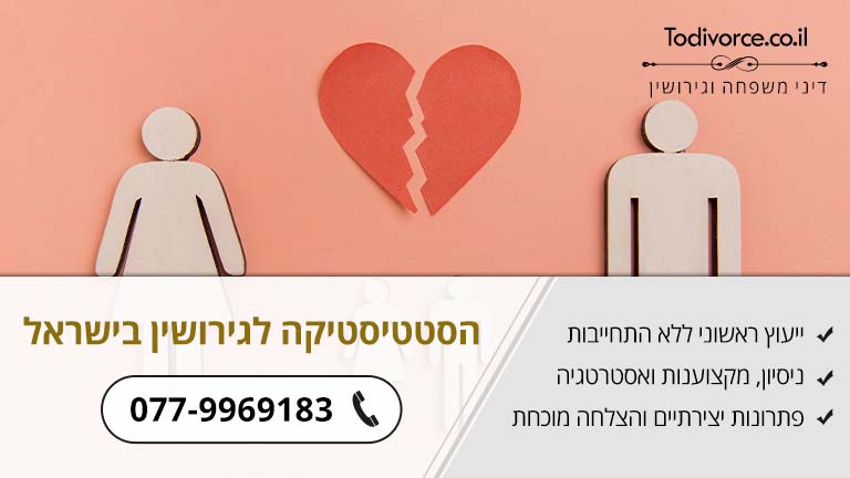 מה קובעת הסטטיסטיקה בקשר לגירושין בישראל