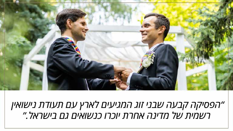 הפסיקה קבעה שבני זוג המגיעים לארץ עם תעודת נישואין רשמית של מדינה אחרת יוכרו כנשואים גם בישראל