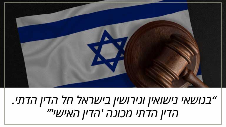 בנושאי נישואין וגירושין בישראל חל הדין הדתי. הדין הדתי מכונה 'הדין האישי