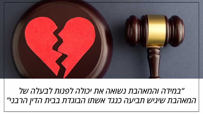 במידה והמאהבת נשואה את יכולה לפנות לבעלה של המאהבת שיגיש תביעה כנגד אשתו הבוגדת בבית הדין הרבני