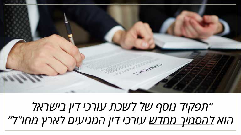 תפקיד נוסף של לשכת עורכי דין בישראל הוא להסמיך מחדש עורכי דין המגיעים לארץ מחו"ל