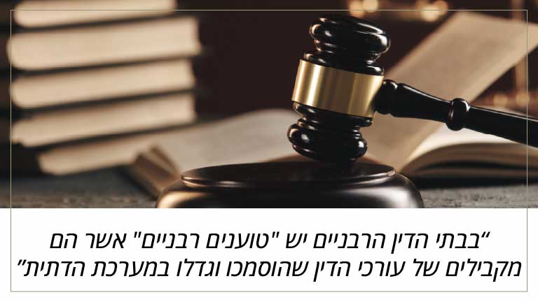 בבתי הדין הרבניים יש "טוענים רבניים" אשר הם מקבילים של עורכי הדין שהוסמכו וגדלו במערכת הדתית