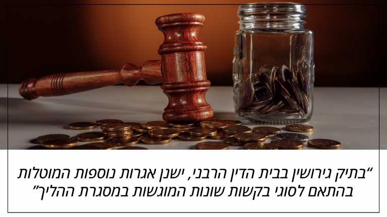 בתיק גירושין בבית הדין הרבני, ישנן אגרות נוספות המוטלות בהתאם לסוגי בקשות שונות המוגשות במסגרת ההליך