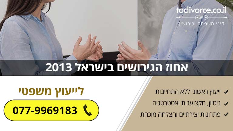אחוז הגירושים בישראל 2013