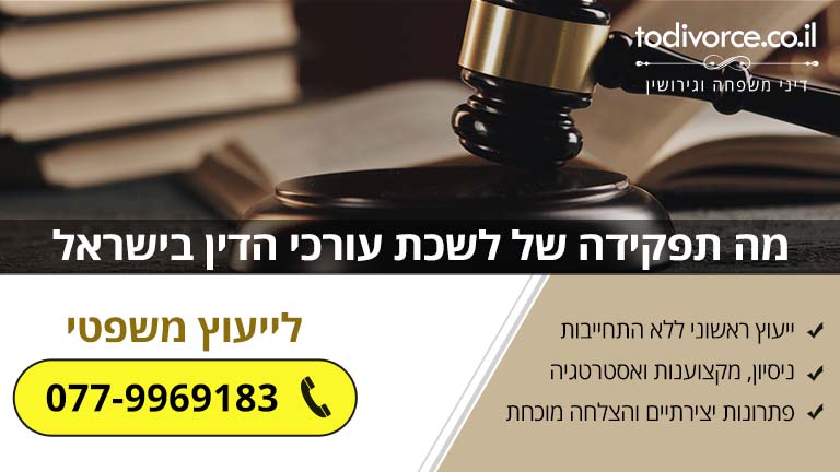 מה תפקידה של לשכת עורכי הדין בישראל