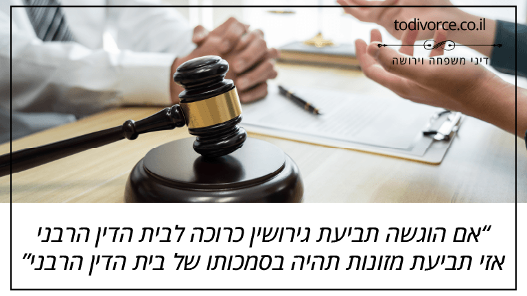 אם הוגשה תביעת גירושין כרוכה לבית הדין הרבני אזי תביעת מזונות תהיה בסמכותו של בית הדין הרבני